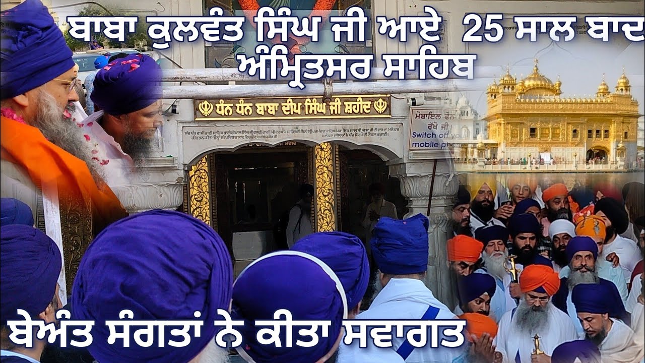 ਬਾਬਾ ਕੁਵਲੰਤ ਸਿੰਘ ਜੀ ਆਏ ਅੰਮ੍ਰਿਤਸਰ ਸਾਹਿਬ - ਭਰੀ ਹਾਜ਼ਰੀ ਅਤੇ ਕੀਤਾ ਇਸ਼ਨਾਨ - Amritsar Sahib