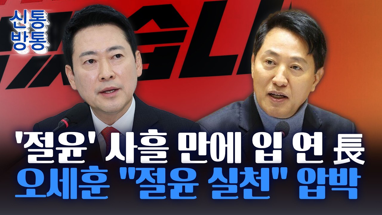 [신통방통] '절윤' 언급 장동혁, 혁신 선대위 카드 받나···국힘 소장파 