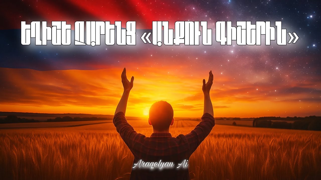 🎵 Եղիշե Չարենց — «Անքուն Գիշերին» | NeuroDuduk AI Music  
