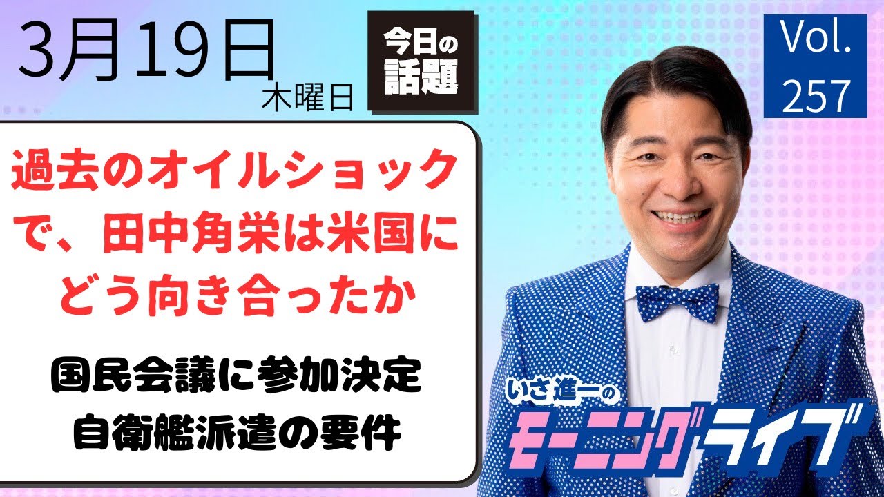 衆議院議員いさ進一 チャンネル がライブ配信中！