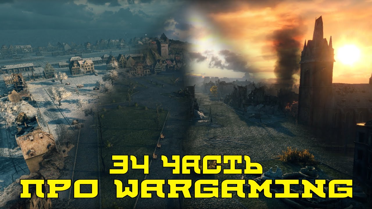 Вся правда о World of Tanks #34 