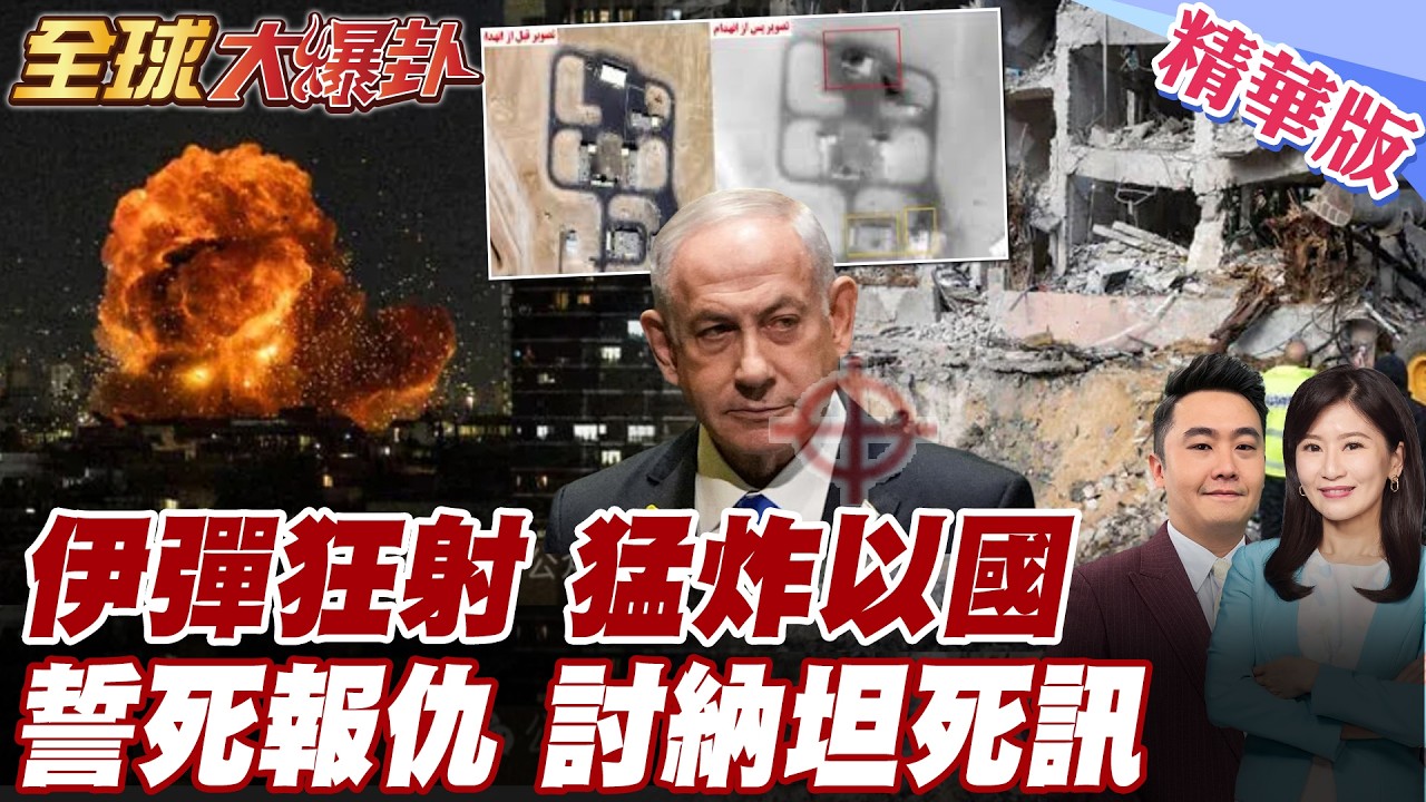 伊朗再射遠程飛彈 連續多天炸以色列 耶路撒冷陷火海 納坦雅胡辦公室淪廢墟 真主黨不怕以色列 反擊空襲以色列海法海軍基地【#全球大爆卦】精華版 20260304@全球大視野Global_Vision