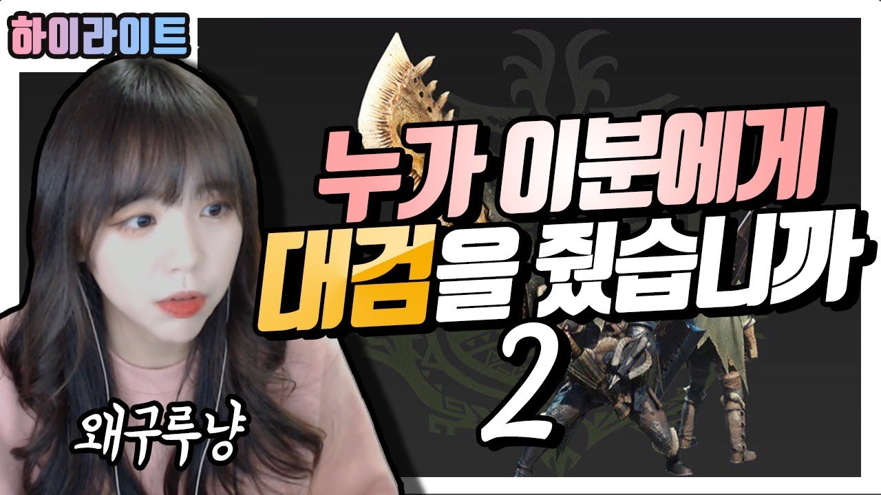 그 누구도 이 스트리머에게서 대검을 뺏지 못해... [몬스터헌터월드]