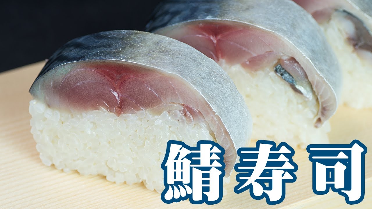 鯖寿司の作り方
