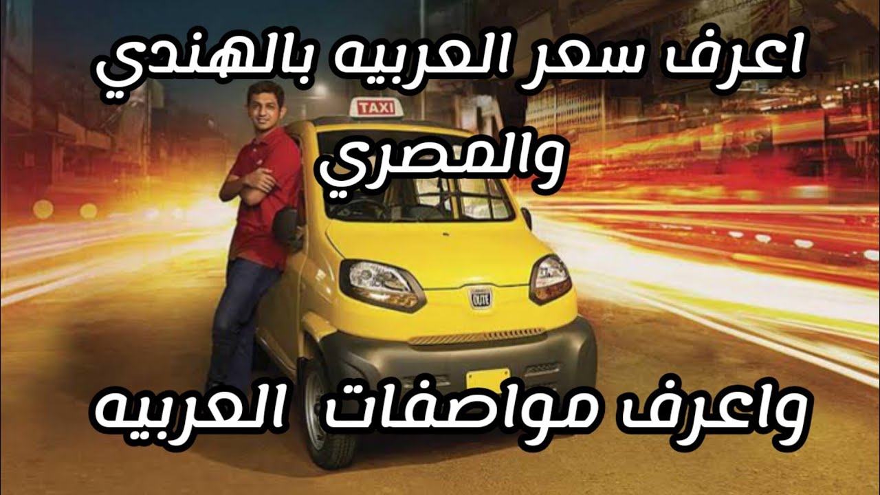 بديل التوكتوك سعر عربيه بجاج كيوته وموعد النزول ومواصفاتها