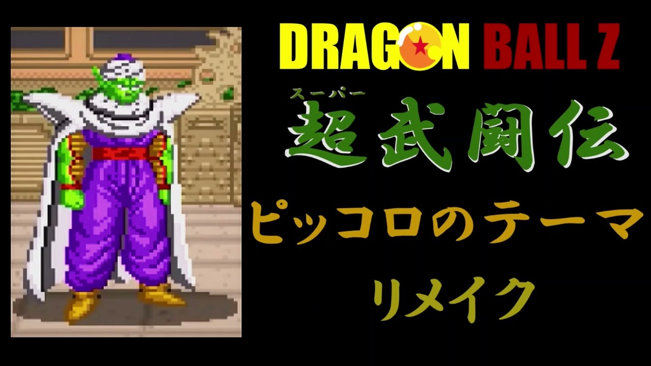 ピッコロのテーマ　リメイク　超武闘伝　ドラゴンボールZ  DRAGON BALLZ Super Butouden OST 