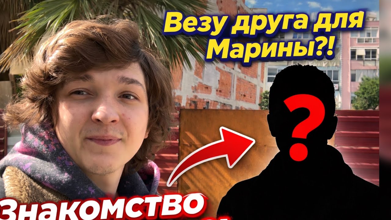 Везу  друга для Марины?!Знакомство с писателем?!