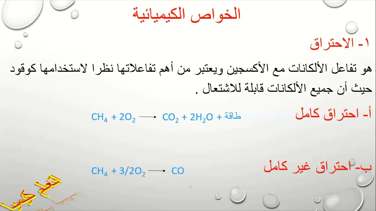 الخواص الفيزيائية والكيميائية للألكانات