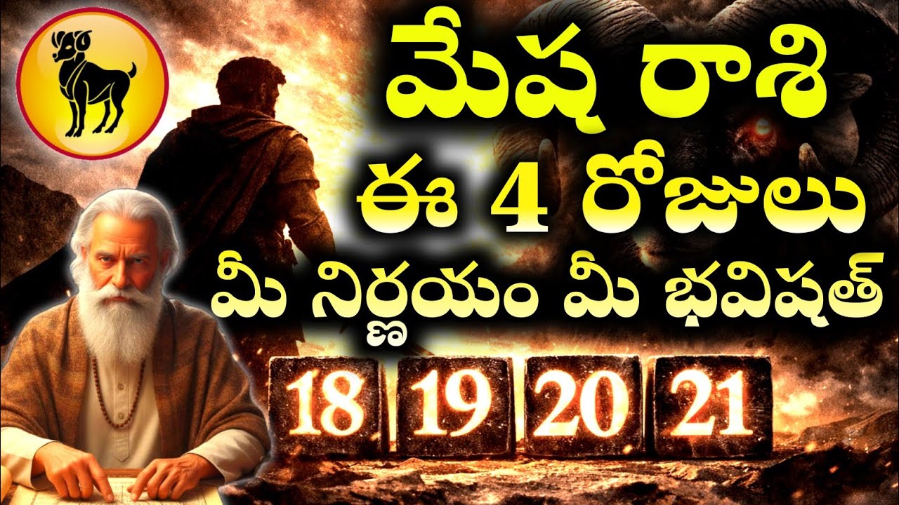 మేష రాశి వారికి జీవితం మారే 4 రోజులు | Feb 18,19,20,21 | Motivational Life Guidance
