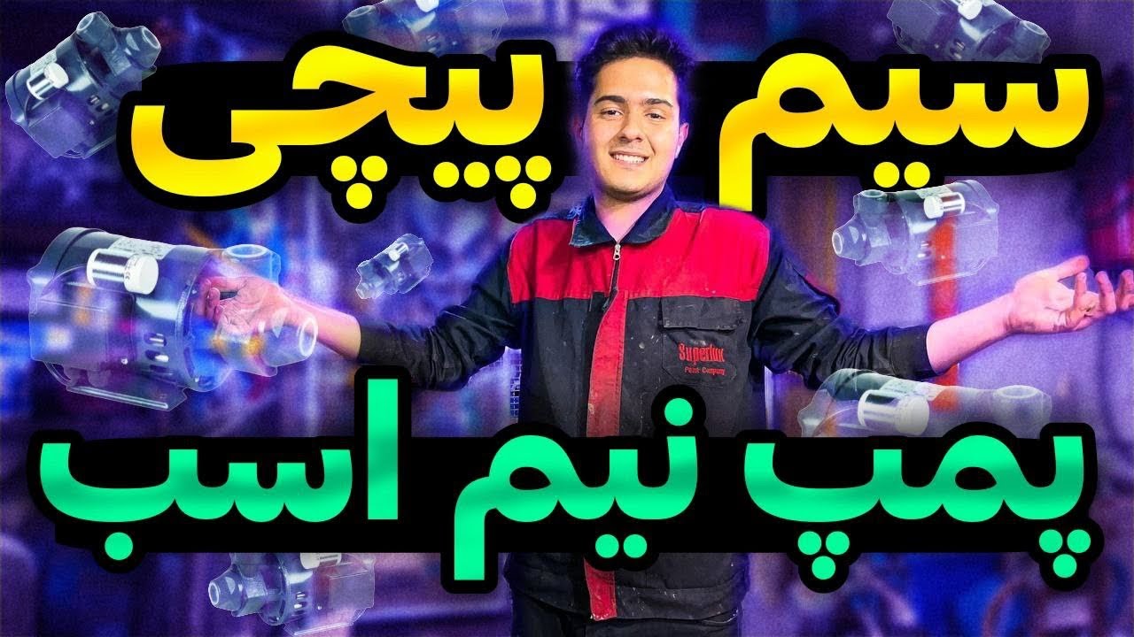 ‎صفر تا صد سیم پیچی پمپ آب نیم اسب🤩|winding 0.5hp water pump🔥