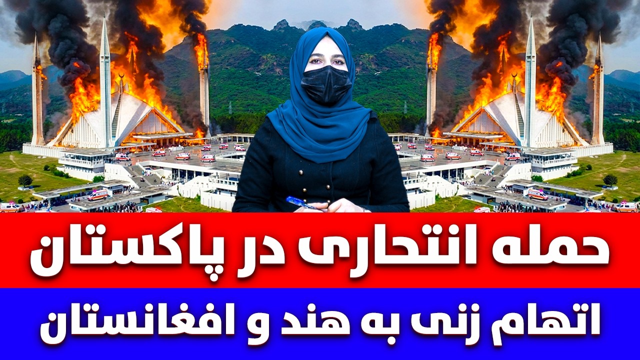 خبر: ناکامی امنیتی اسلام‌ آباد؛ اتهام‌ زنی پاکستان به هند و افغانستان