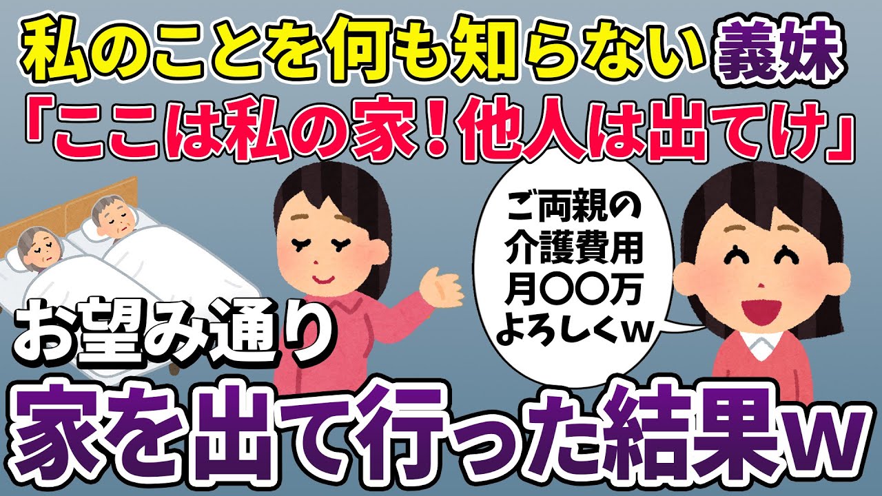【スカッと再編集】私が月70万の義両親の介護費を払っていることを知らない義妹「ここは私の家。あんたは邪魔だから出て行って」→お望み通り出て行った結果w【2ch修羅場スレ・ゆっくり解説】