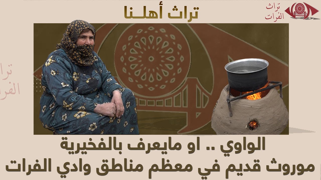 الواوي .. او مايعرف بالفخيرية موروث قديم في معظم مناطق وادي الفرات ريف دير الزور #تراث_الفرات