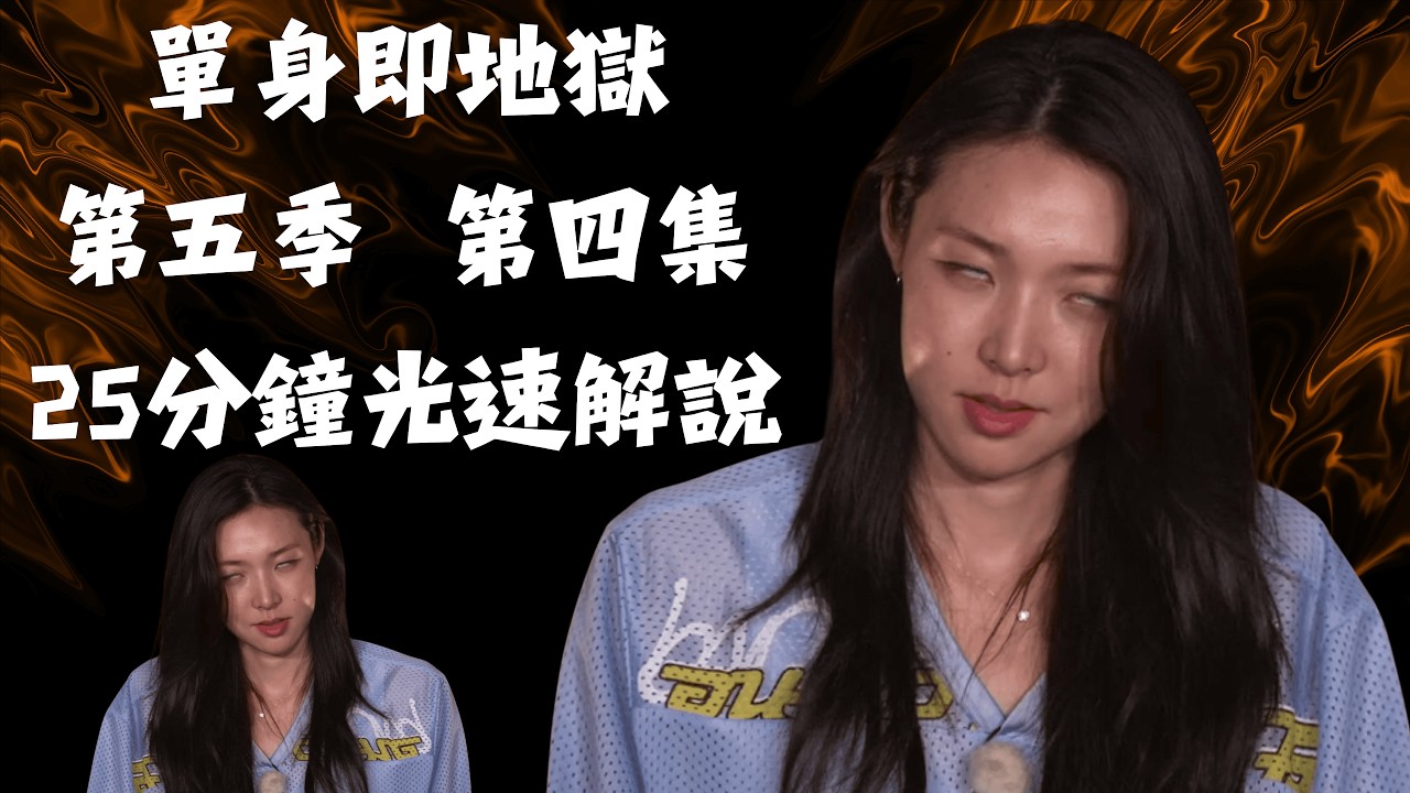 【單身即地獄 第五季】第四集 25分鐘光速解說