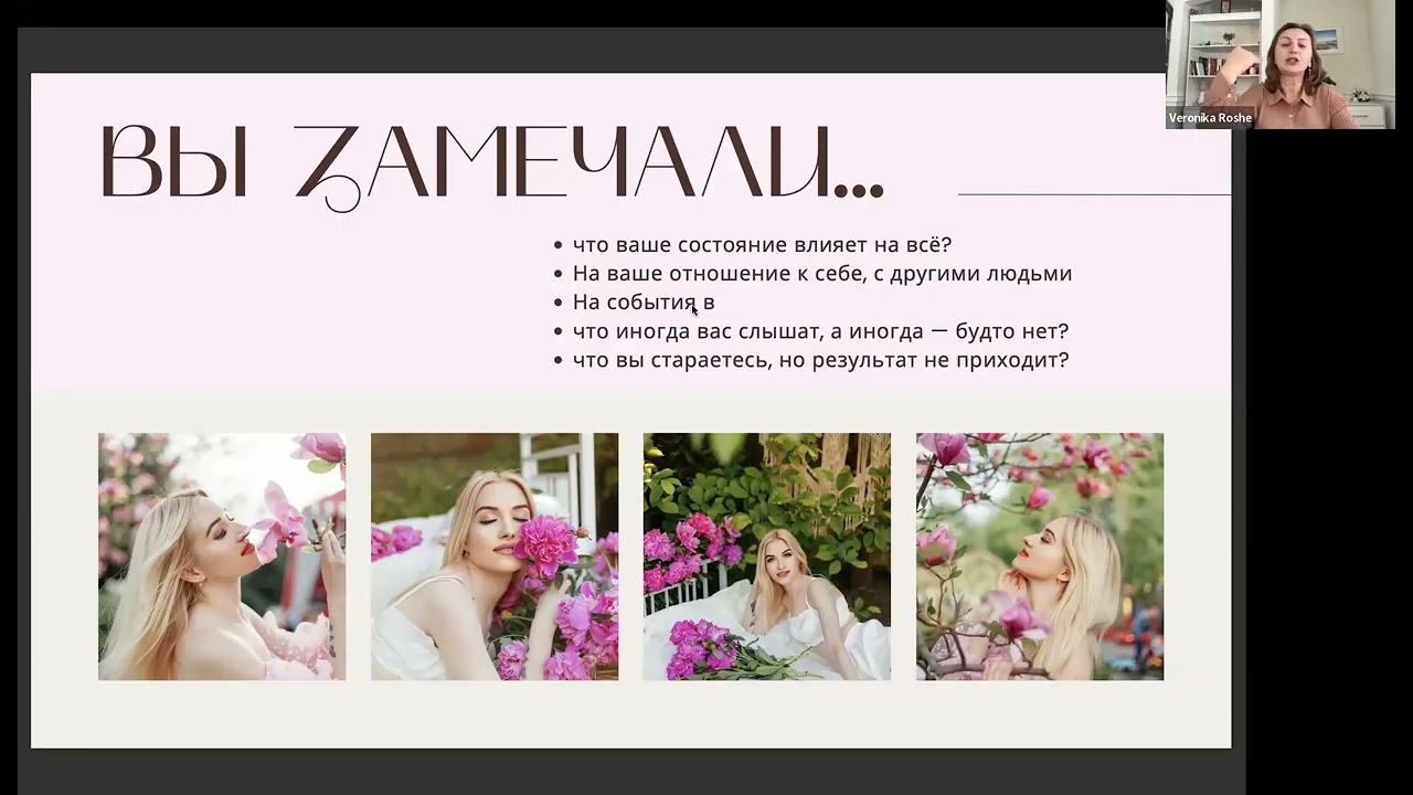 Женское влияние. Вебинар