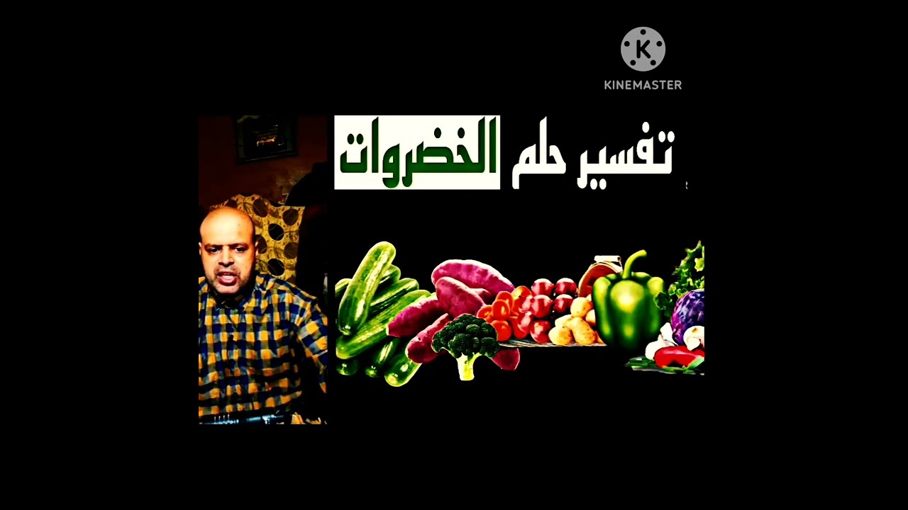 تفسير حلم رؤية الخضروات في المنام، Vegetables in a dream، تفسير الخضراء في الحلم، تفسير الأحلام
