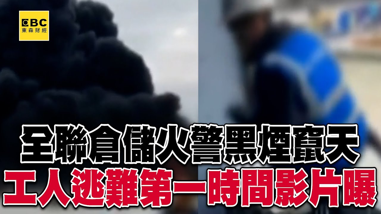 台中倉儲火警黑煙竄天！工人逃難第一時間影片曝光