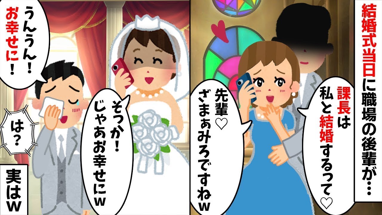 【2chスカッと】「課長の後妻は私ｗ」と式場に乱入する後輩女。私「私がその会社の副社長だけど？ｗ」→一瞬で立場が逆転し、不倫カップルが絶望の【修羅場】へｗ【不倫】【因果応報】