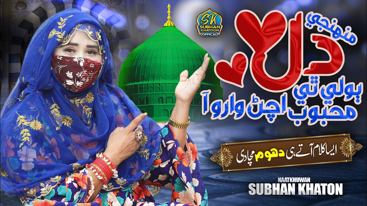 Muhnjo Dil Bolay Thi Mahboob Achan Waro Aa| New Naat 2025/2026 | Subhan khatoon 
