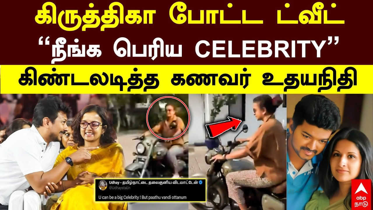 Kiruthiga Udhayanidhi | கிருத்திகா போட்ட ட்வீட் 