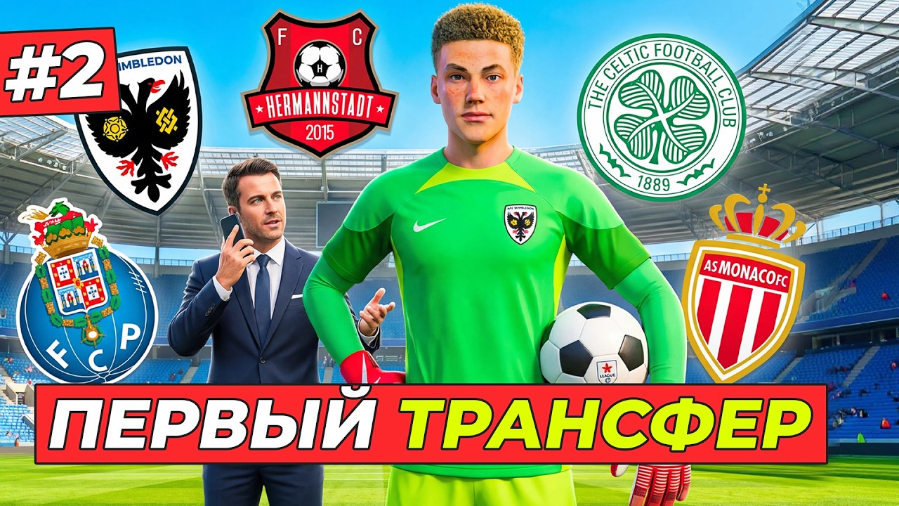 🔥ПЕРВЫЙ ТРАНСФЕР - КАРЬЕРА ЗА ВРАТАРЯ #2