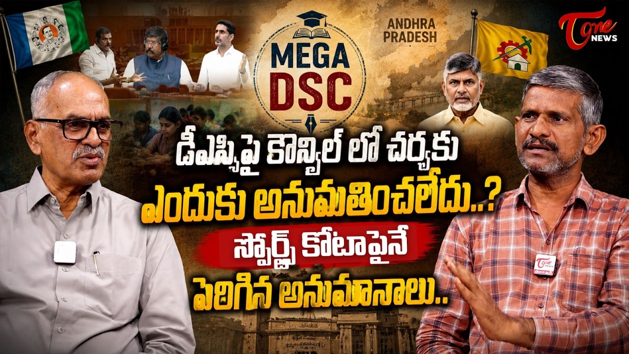 డీఎస్సీపై కౌన్సిల్ లోచర్చ ఎందుకు లేదు? | Why DSC Discussion is Not Allowed in Council | TDP Vs YCP