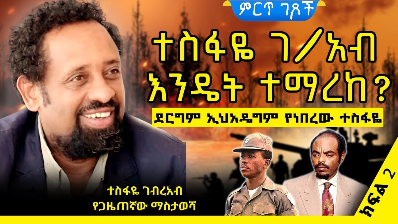 ደርግም ኢህአዴግም የነበረው ተስፋዬ||ተስፋዬ ገ/አብ እንዴት ተማረከ? ||