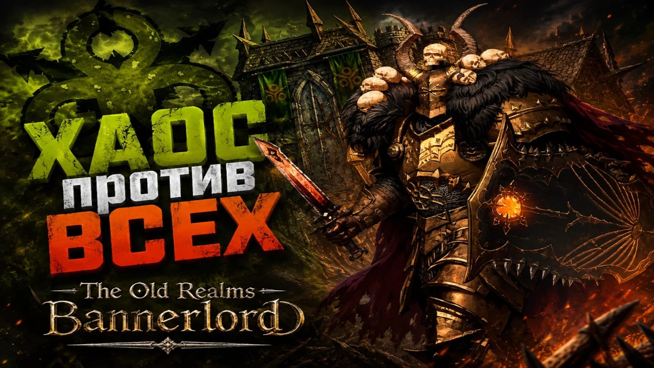 АБСОЛЮТНЫЙ ХАОС В THE OLD REALMS - Mount & Blade II: Bannerlord