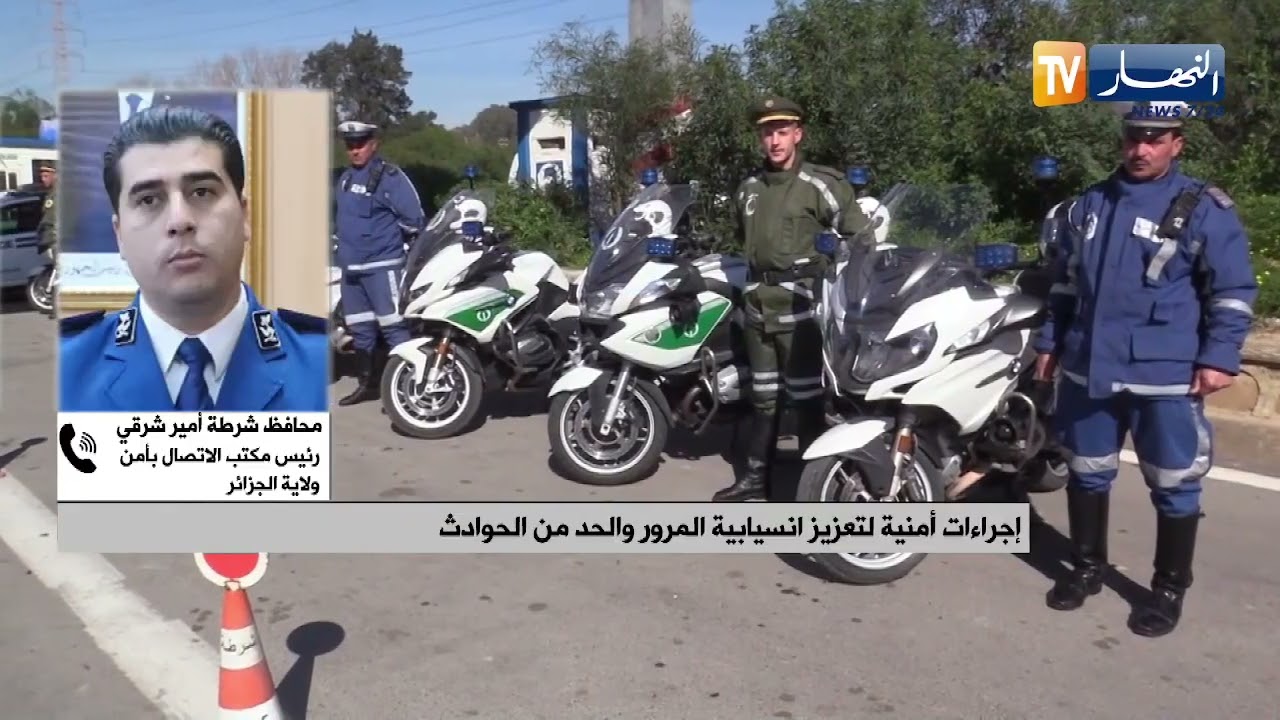 المديرية العامة للأمن الوطني : إنطلاق الحملة الوطنية التوعوية حول السلامة المرورية خلال شهر رمضان