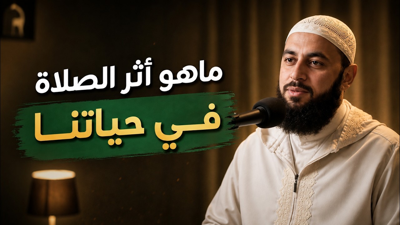 أثر الصلاة على النفس | لماذا نصلي؟ مع احمد العربي