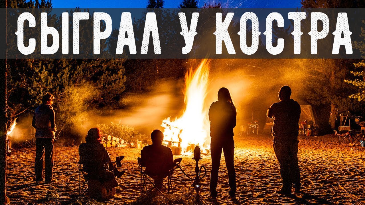 СЫГРАЛ ТАМ НА СУКУ У КОСТРА НА ГИТАРЕ
