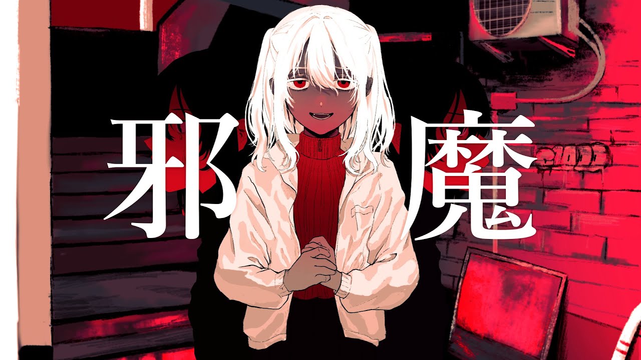 【邪魔 / syudou】歌ってみたワ！【しーせん】