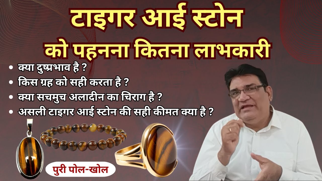 नौ ग्रहों का एक ही रत्न - टाइगर आई स्टोन क्या सचमुच बहुत प्रभावशाली है ! Tiger Eye Stone