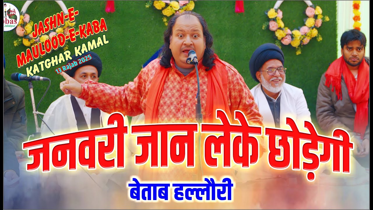 January Jan Leke Chhodegi | Betab Hallauri | Jashne Mauloode Kaba Katghar Kamal 2025 | 13 Rajab 2025