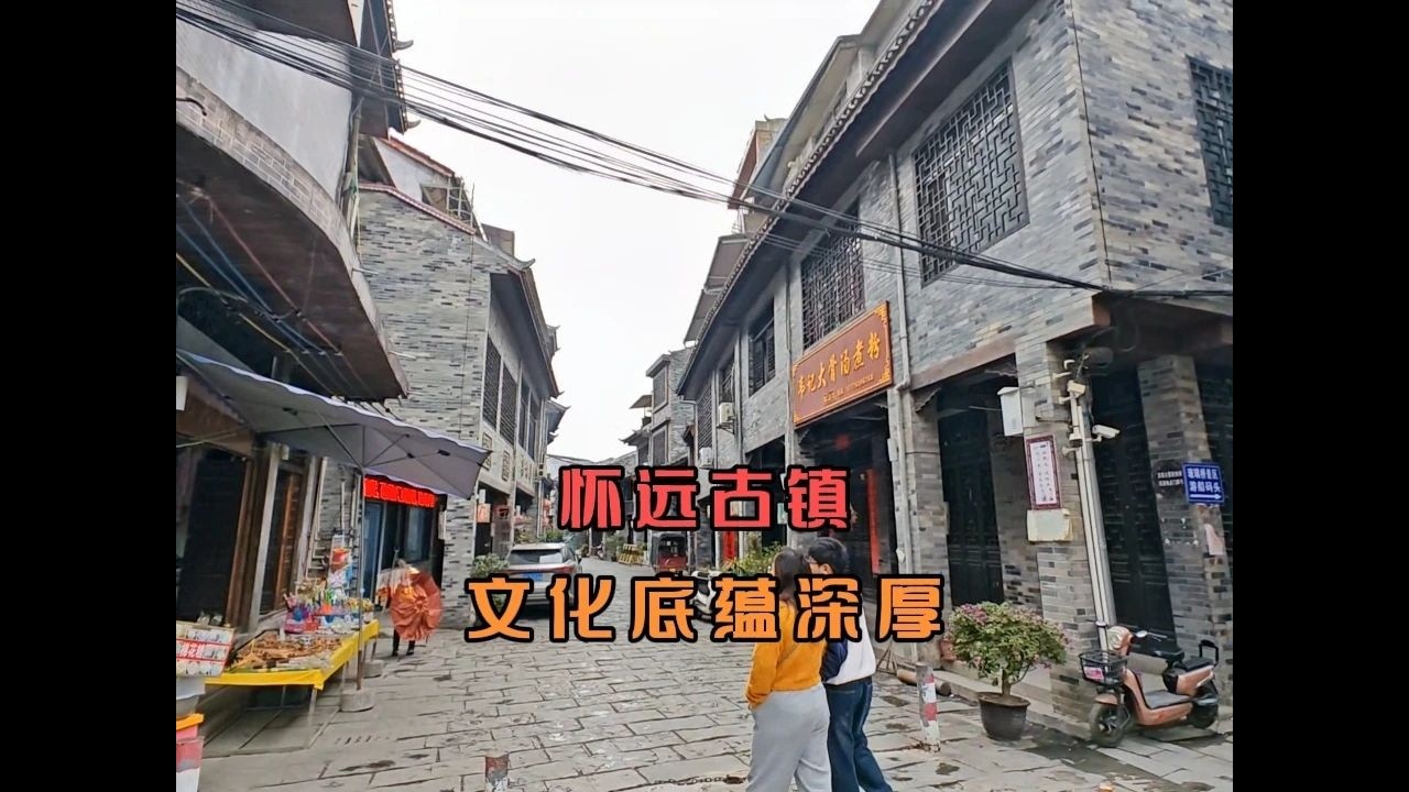 怀远古镇自然风光秀丽，沿河青山叠翠、竹影婆娑，民俗文化丰富