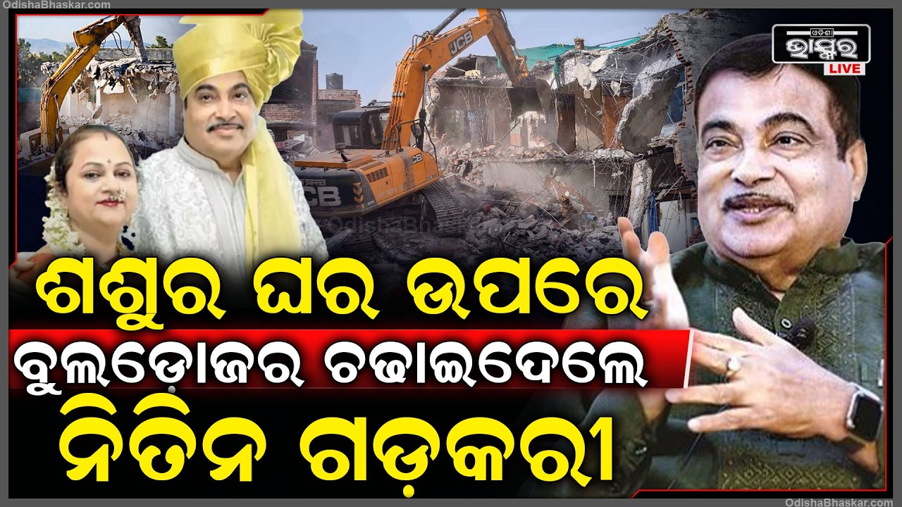 ନିଜ ଶଶୁର ଘର ଉପରେ କାହିଁକି ବୁଲଡୋଜର ଚଢେଇଦେଲେ ଗଡ଼କରୀ  Nitin Gadkari demolished father-in-law’s home