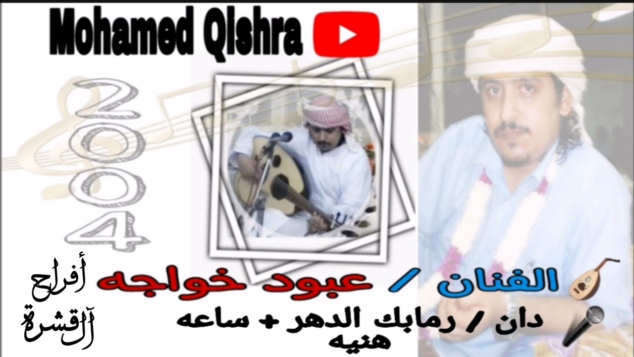 أفراح آل قشره - دان / رمابك الدهر ام خانوك اصحابك / ساعه هنيه  - الفنان / عبود خواجه
