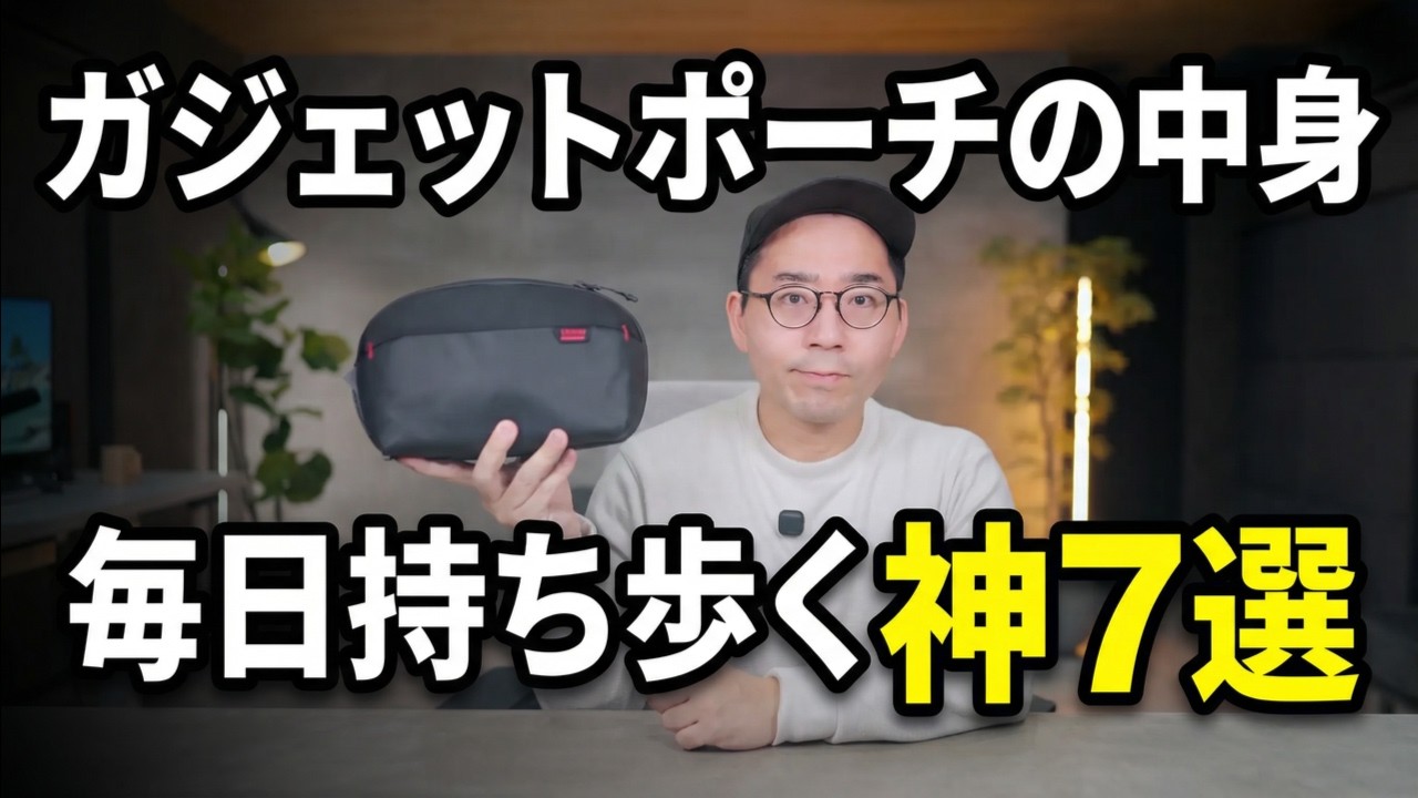ガジェットポーチの中身全部見せます【2026年2月版】外出時に必ず持ち歩く一軍ガジェット7選