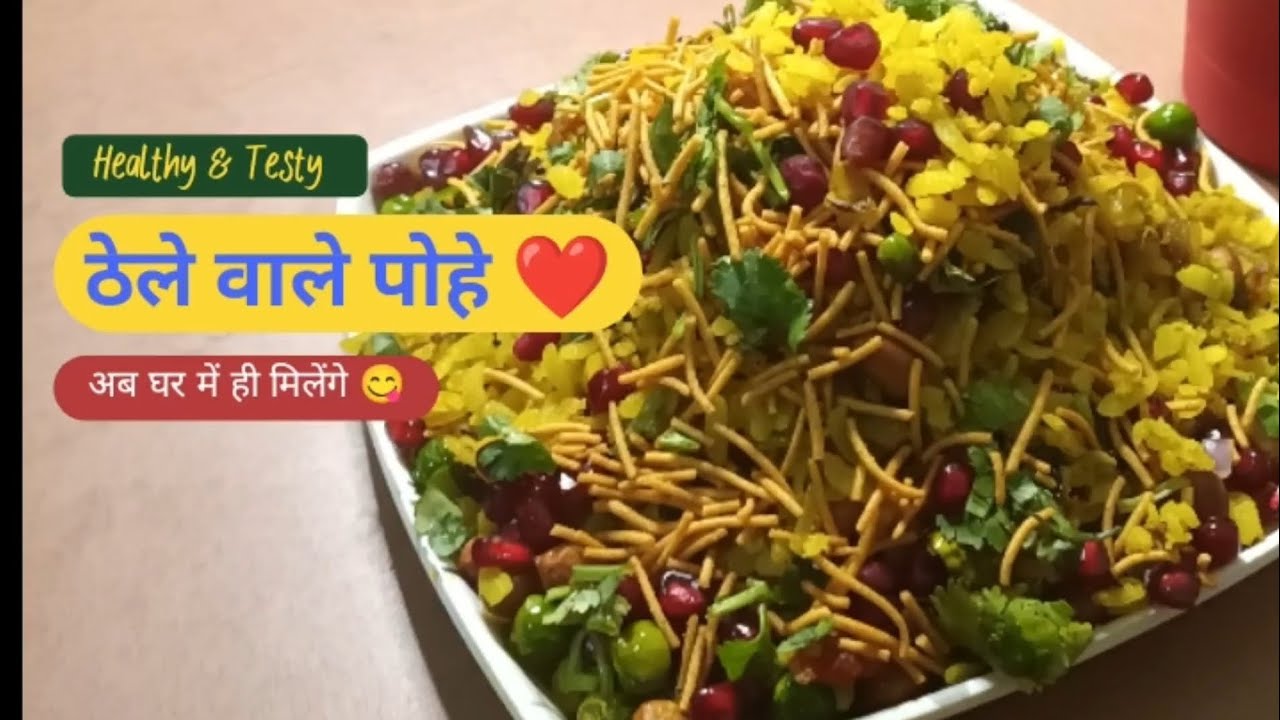  Poha recipe | How to make poha at home| पोहा कैसे बनाते हैं#poha#poharecipe #breakfast#foodie#snack