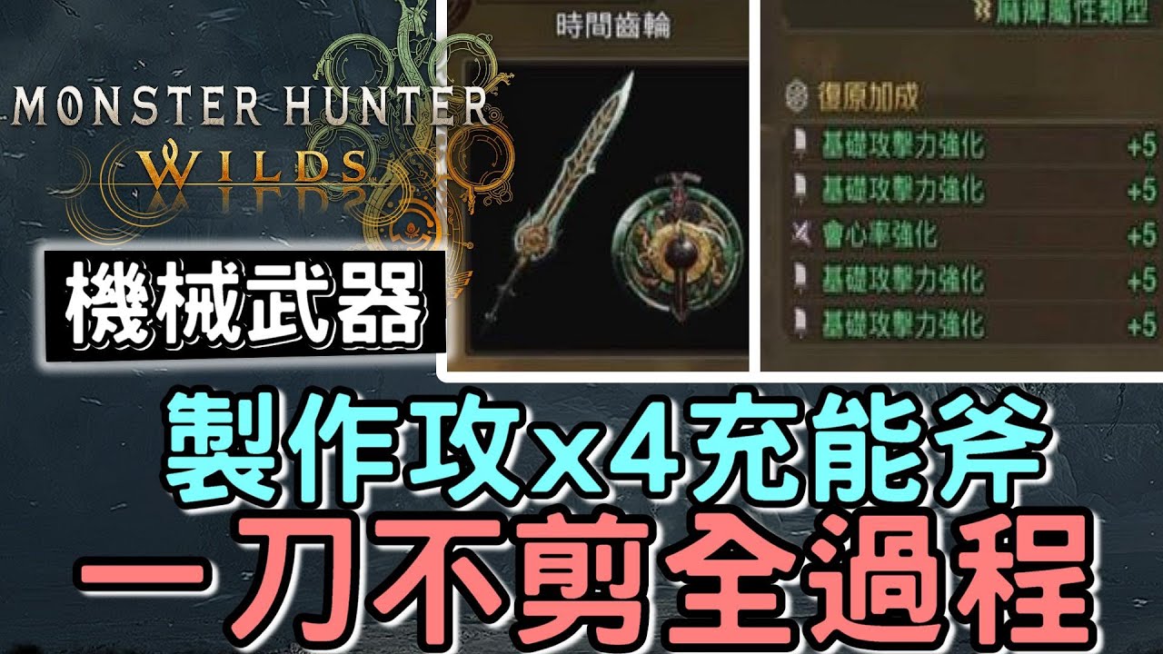 【Wilds 荒野】10號更新後 製作攻擊x4機械武器 ⚙️ 一刀不剪 全製作過程 麻痺充能斧    #MonsterHunterWilds #魔物獵人 #willwill