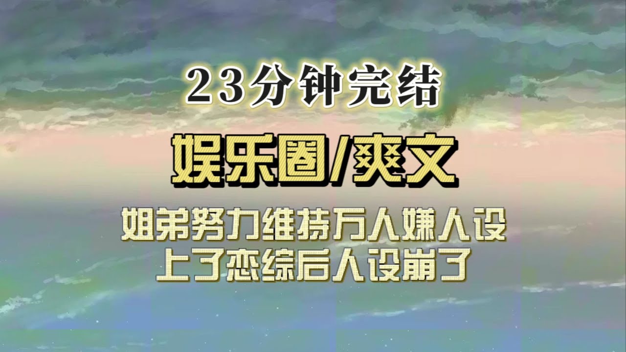 爆笑全网（完结文）我是黑红小白花，我弟是黑红c语言顶流，我俩努力维持万人嫌人设，我俩上了一档恋综，人设崩了，热搜炸了……