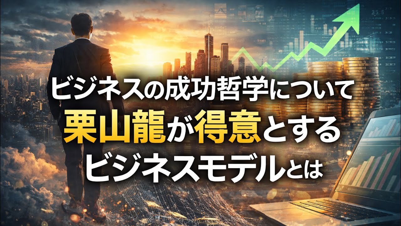 ビジネスの成功哲学について 栗山龍が得意とするビジネスモデルとは