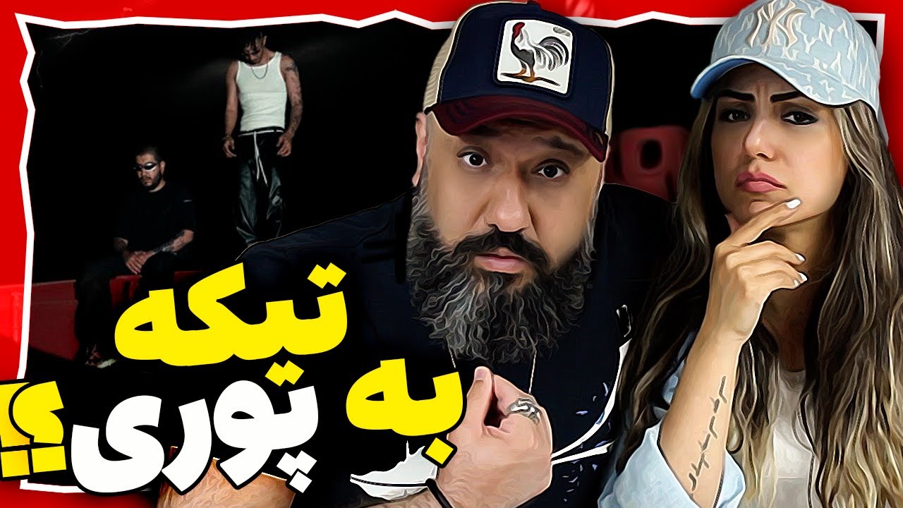 Chvrsi X Saeed Dehghan DAAM Reaction ری اکشن چرسی دام تیکه به پوری