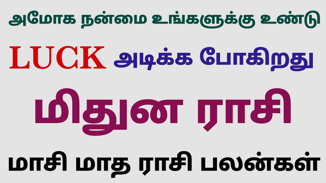 monthly horoscope  tamil mithuna rasi | மிதுன ராசி மாசி மாத ராசிபலன் monthly horoscope mithuna rasi 