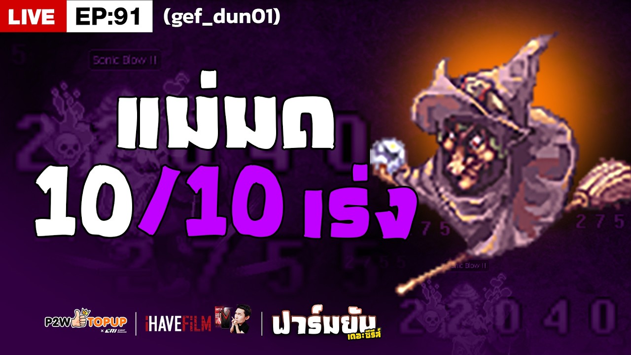 RO Classic EP.91 | 10/10 เร่ง ล่าการ์ดแม่มด ด้วย Sonic Blow