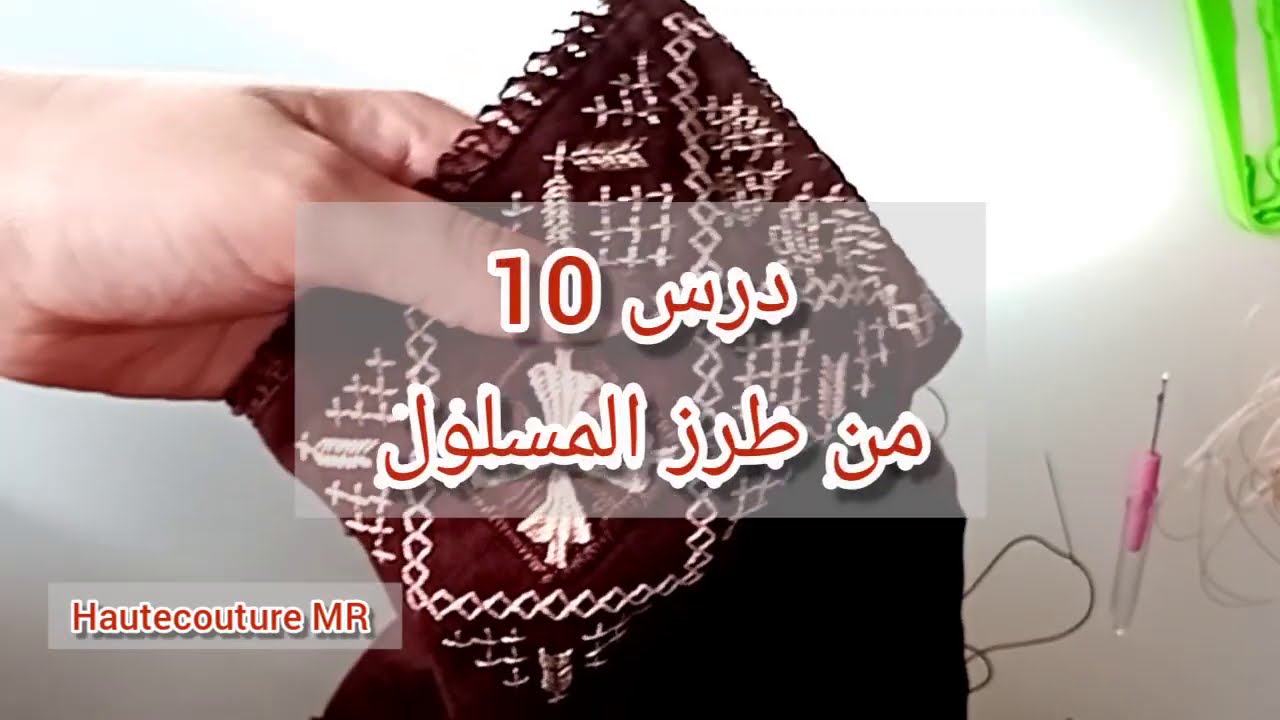 درس 10 من طرز المسلول او لارويكو