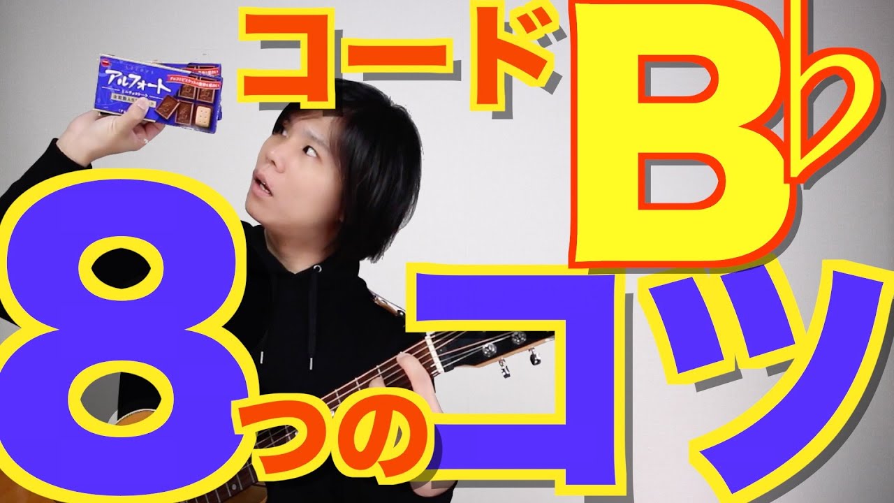 【BbとB】難関コードの弾き方を8つのコツでマスターしよう！