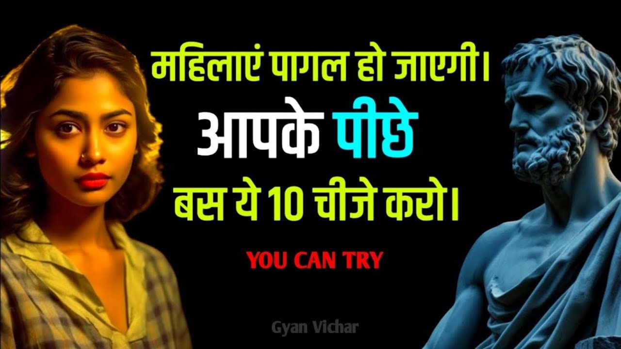 लड़कियां आपके प्यार मे पागल हो जाएगी, बस ये 10 चीजे  करो । Stoic Soch