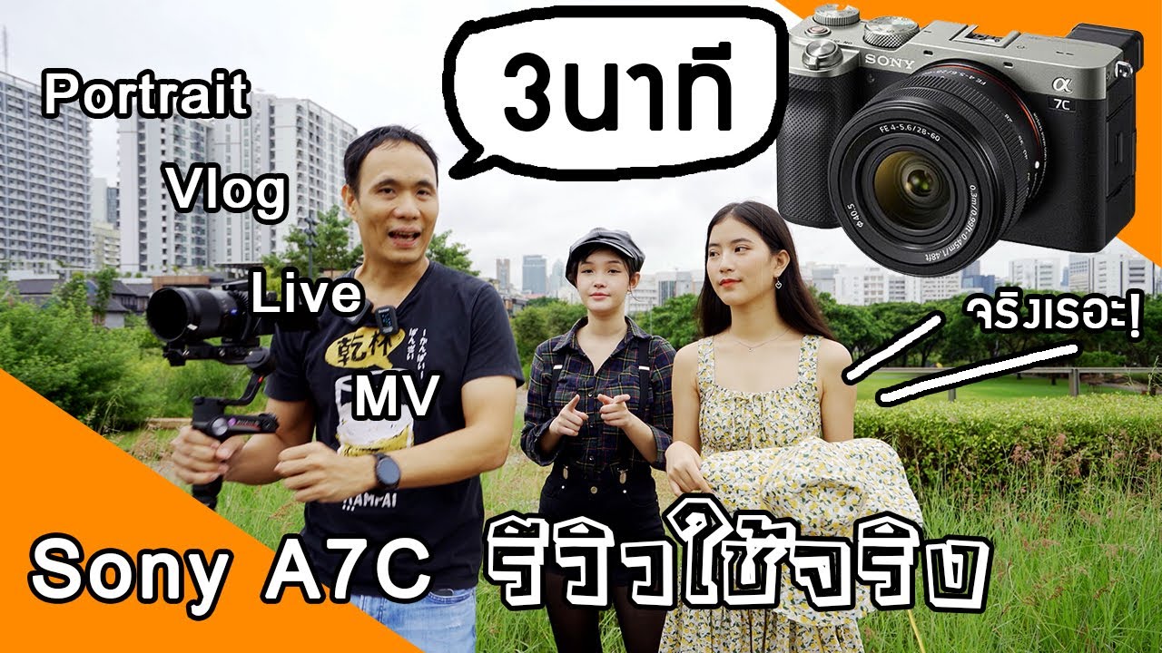 รีวิว Sony A7C กับการใช้งานจริง