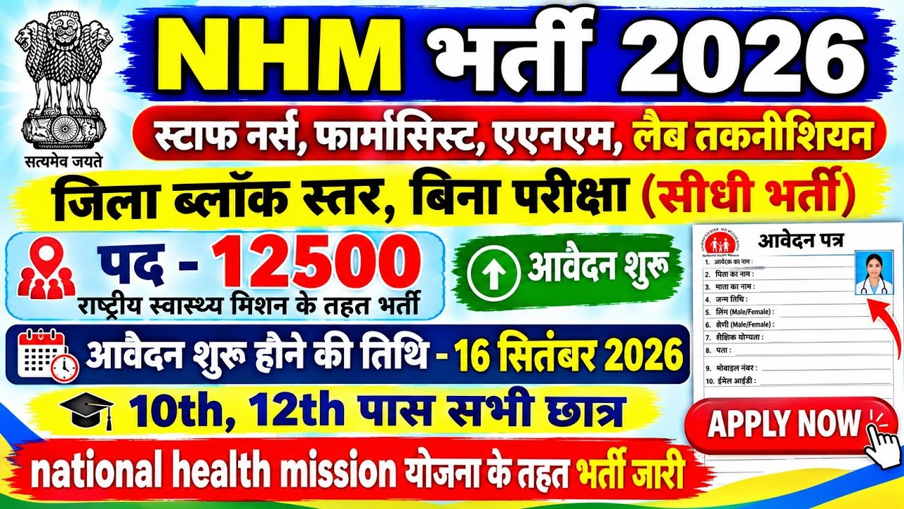 NHM Recruitment 2026 🔥 12,500 Posts | 10th & 12th Pass | Staff Nurse, ANM, Pharmacist | Apply Now